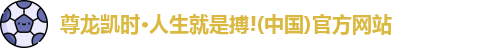 尊龙凯时人生就是搏!